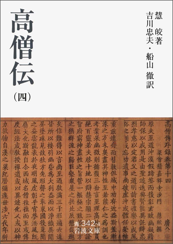 高僧伝 四冊揃い Amazon.co.jp: 高僧伝（四） (岩波文庫) : 慧皎, 吉川 忠夫